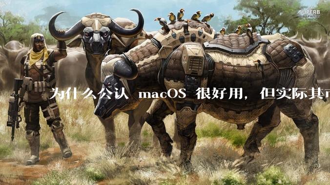 为什么公认 macOS 很好用，但实际其市场占有率只有大约17.7%？