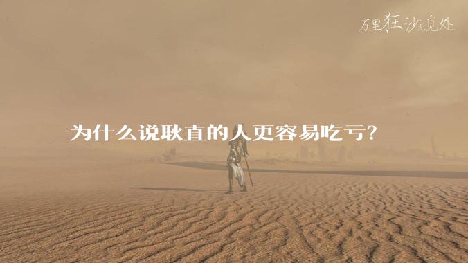 为什么说耿直的人更容易吃亏？