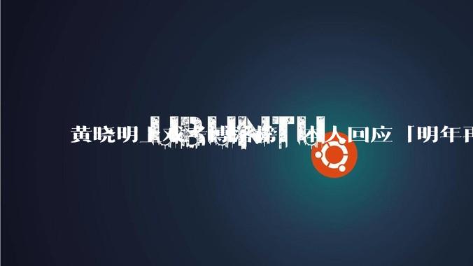 黄晓明上戏考博落榜，本人回应「明年再战」，怎样看明星对高学历的追求？上戏博士有多难考？