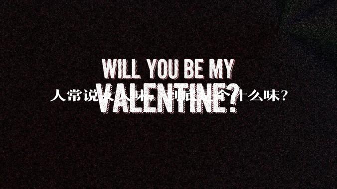 人常说女人味，到底是个什么味？