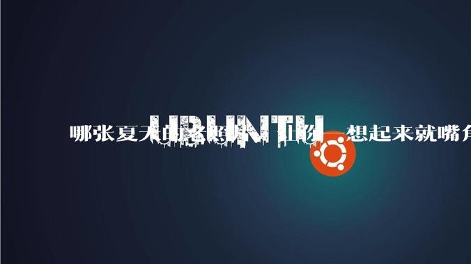 哪张夏天的老照片，让你一想起来就嘴角上扬？