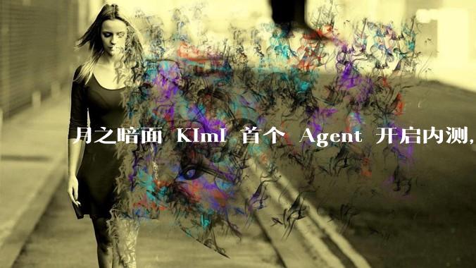 月之暗面 Kimi 首个 Agent 开启内测，可生成易追溯的万字报告，有哪些技术亮点？