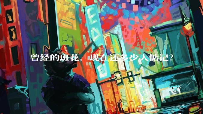 曾经的班花，现在还多少人惦记？