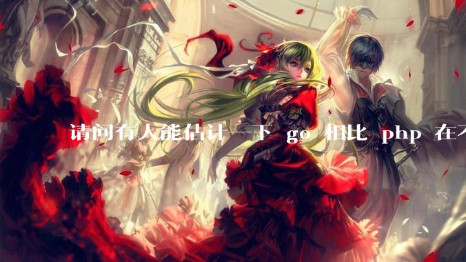 请问有人能估计一下 go 相比 php 在不同用户量下能省多少钱吗？