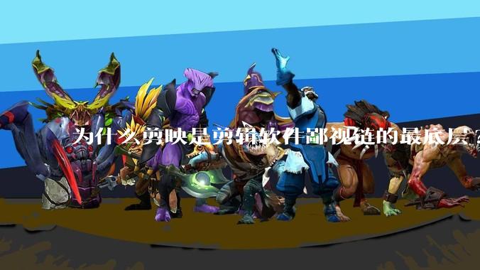 为什么剪映是剪辑软件鄙视链的最底层?