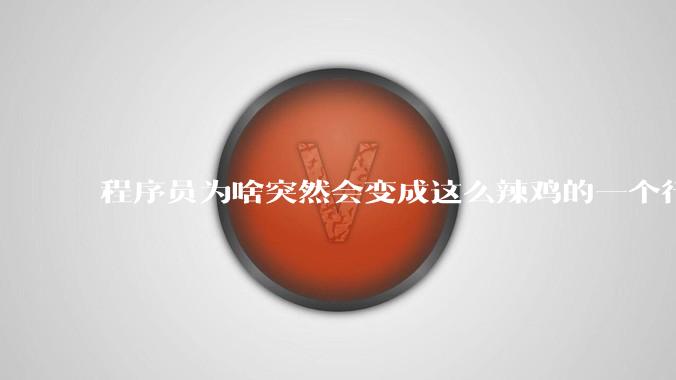 程序员为啥突然会变成这么辣鸡的一个行业？