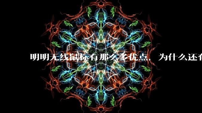 明明无线鼠标有那么多优点，为什么还有那么多人买有线鼠标？