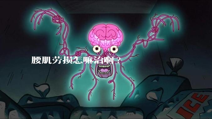 腰肌劳损怎嘛治啊?