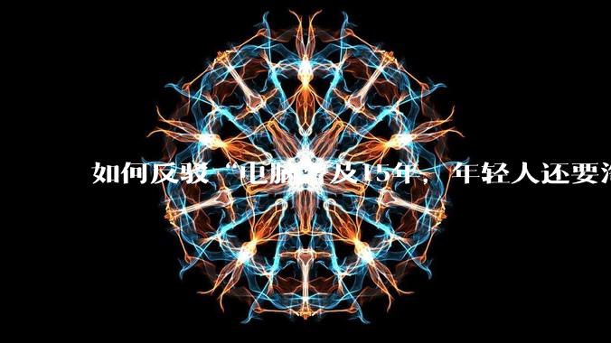 如何反驳“电脑普及15年，年轻人还要淘宝代装steam”?