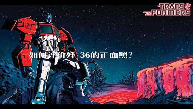 如何评价歼-36的正面照？