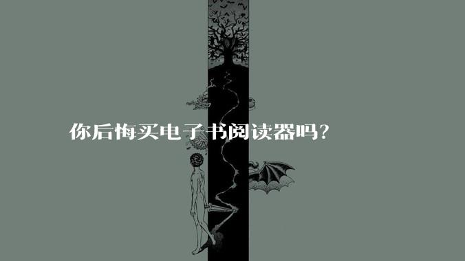 你后悔买电子书阅读器吗？