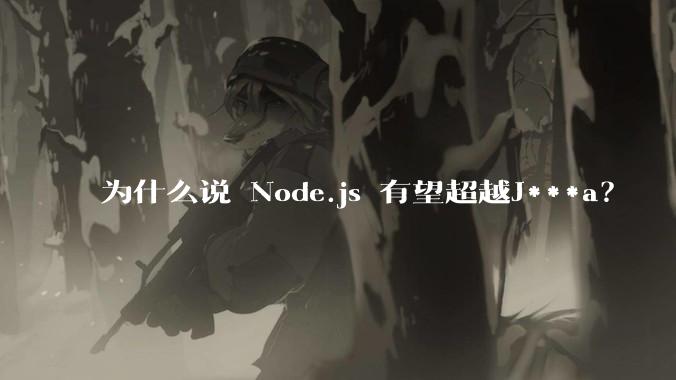 为什么说 Node.js 有望超越J***a？