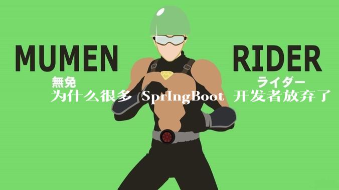 为什么很多 SpringBoot 开发者放弃了 Tomcat，选择了 Undertow?