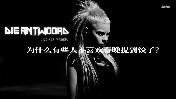 为什么有些人不喜欢春晚提到饺子？