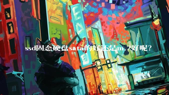 ssd固态硬盘sata的好还是m.2好呢？