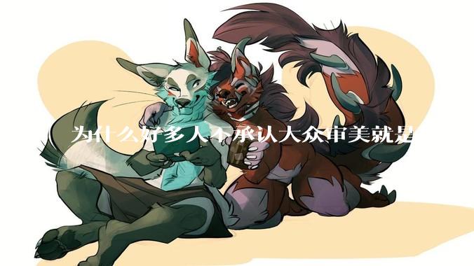 为什么好多人不承认大众审美就是喜欢白皮？