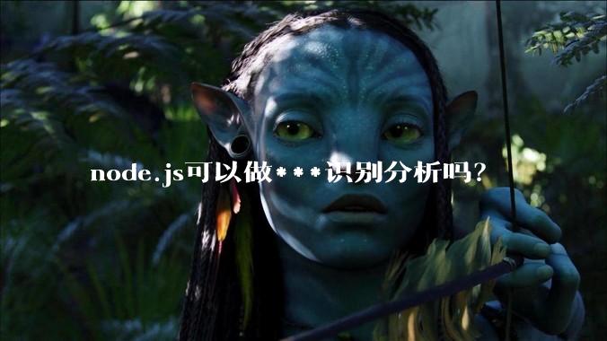 node.js可以做***识别分析吗？