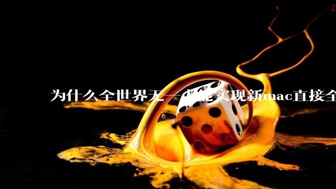 为什么全世界无一人能实现新mac直接全功能稳定装Win 11 arm，或PC直接装macOS arm？