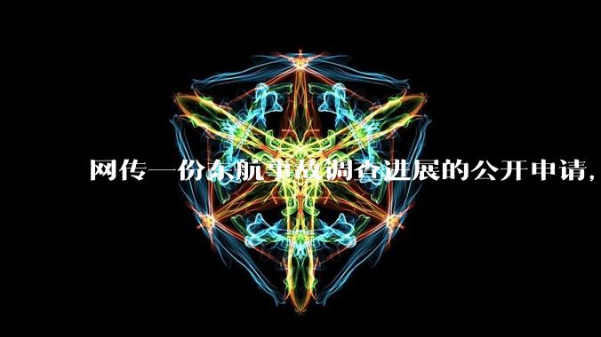 网传一份东航事故调查进展的公开申请，称「危及社会稳定」不予公开，该答复是否可信？事故原因何时可能查明？