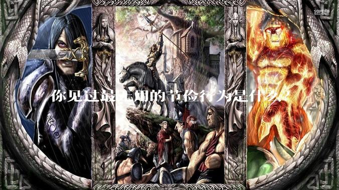 你见过最无用的节俭行为是什么？