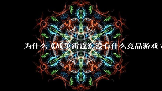 为什么《战争雷霆》没有什么竞品游戏?
