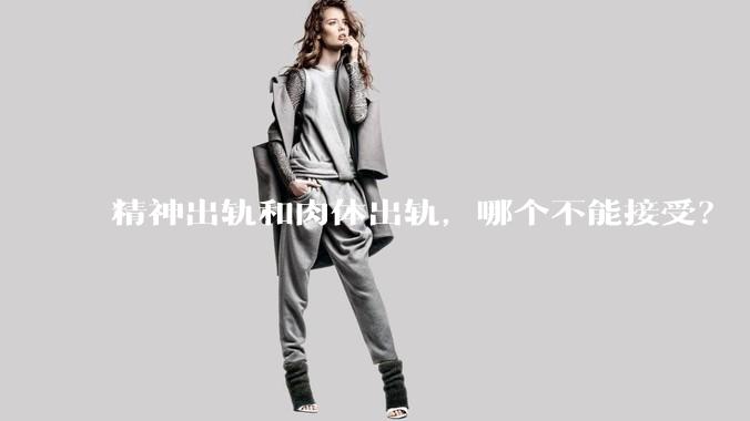 精神出轨和肉体出轨，哪个不能接受？