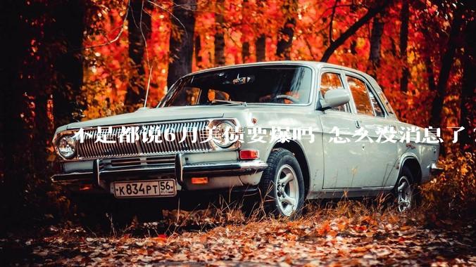 不是都说6月美债要爆吗 怎么没消息了?