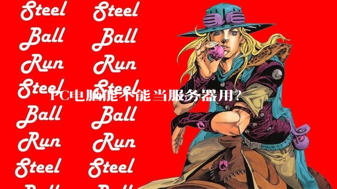PC电脑能不能当服务器用？