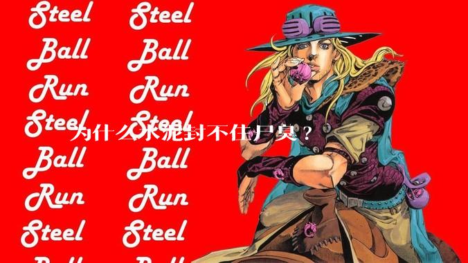 为什么水泥封不住尸臭?