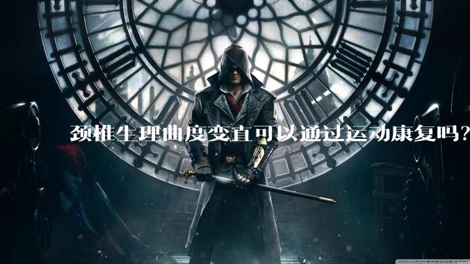 颈椎生理曲度变直可以通过运动康复吗？