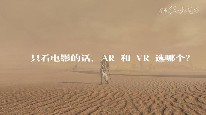 只看电影的话，AR 和 VR 选哪个？
