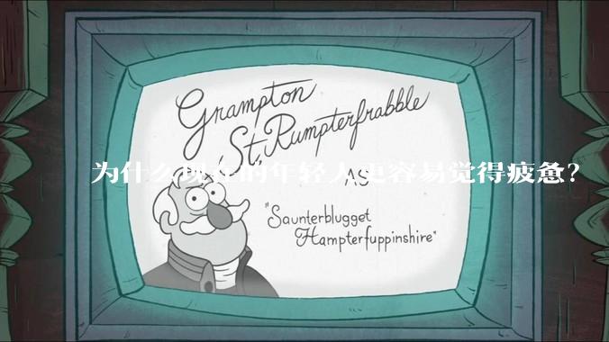 为什么现在的年轻人更容易觉得疲惫？