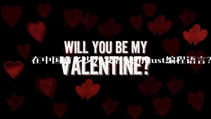 在中国有多少开发者使用Rust编程语言？