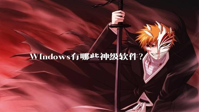 Windows有哪些神级软件？