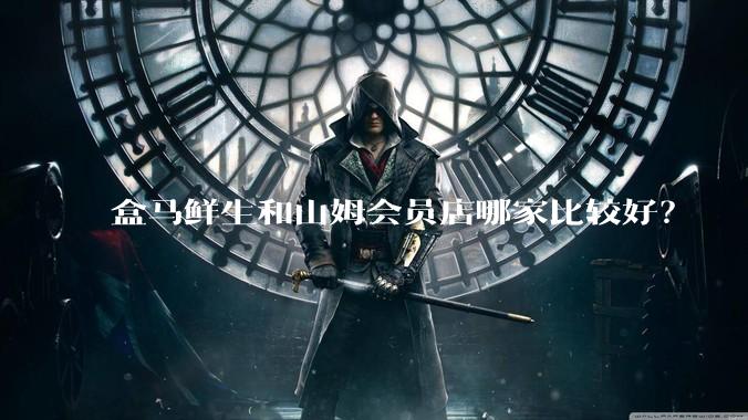 盒马鲜生和山姆会员店哪家比较好？