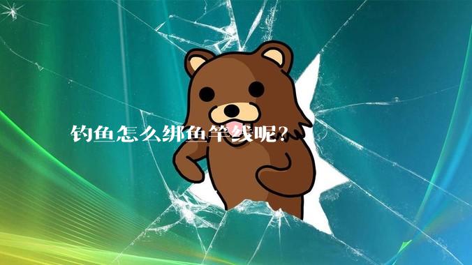 钓鱼怎么绑鱼竿线呢？