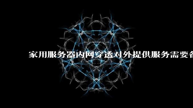 家用服务器内网穿透对外提供服务需要备案吗？