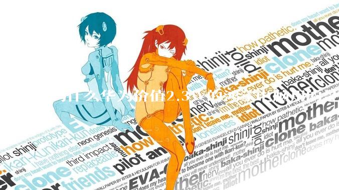 为什么华为价值2.3W的鸿蒙电脑用的是美国西数的SN740固态硬盘？