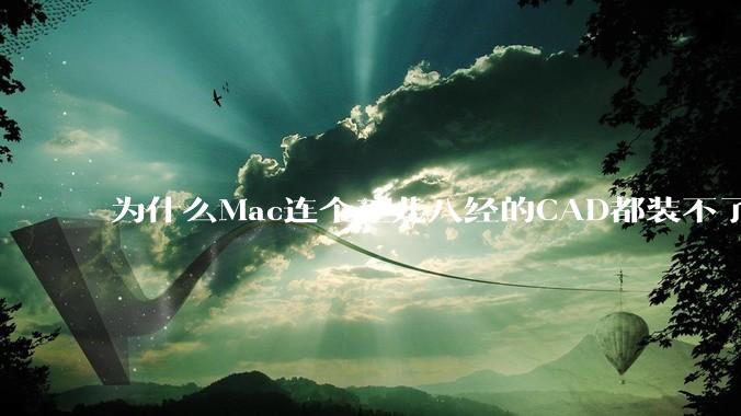 为什么Mac连个正儿八经的CAD都装不了还敢打着生产力的旗号？
