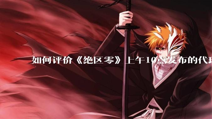 如何评价《绝区零》上午10点发布的代理人「爱丽丝·泰姆菲尔德」立绘？