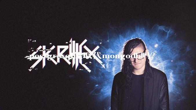 postgresql能取代mongodb吗？