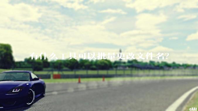 有什么工具可以批量更改文件名？