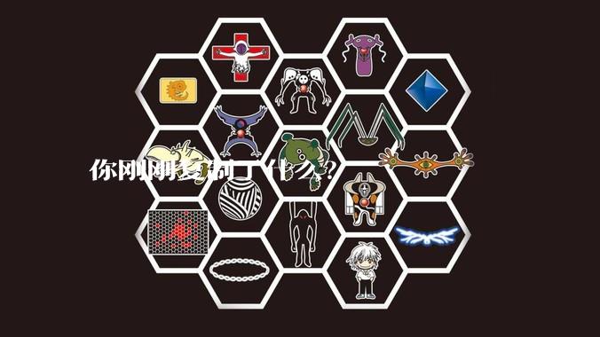 你刚刚复制了什么？