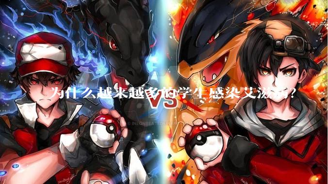 为什么越来越多的学生感染艾滋病？