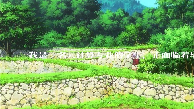 我是一名云计算专业的学生，正面临着毕业设计，我想选择设计网页，各位大神有什么建议?