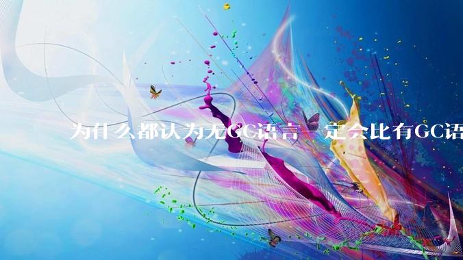 为什么都认为无GC语言一定会比有GC语言要快？