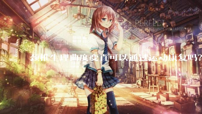 颈椎生理曲度变直可以通过运动康复吗？