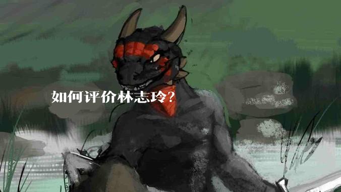 如何评价林志玲？