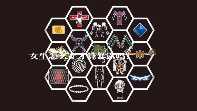 女生怎么穿才算暴露吗？