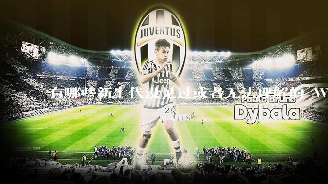 有哪些新生代没见过或者无法理解的 Windows XP 7 时代的事情？